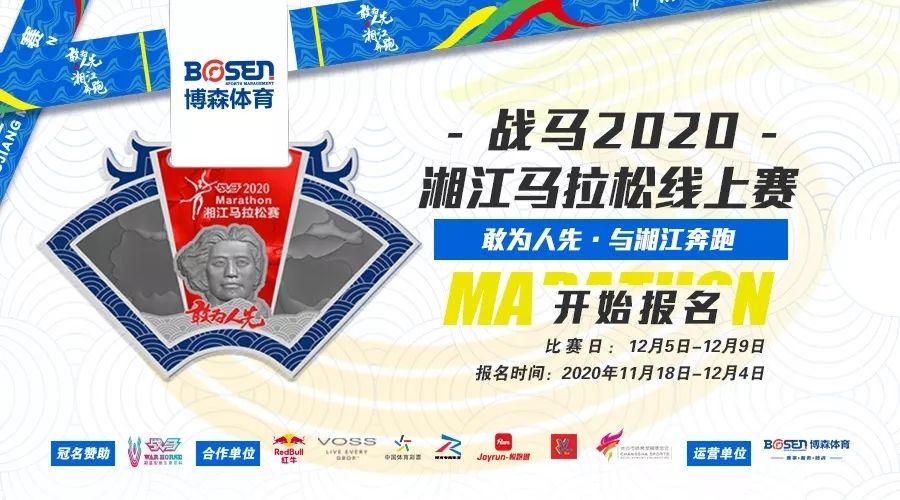 戰(zhàn)馬2020湘江馬拉松線上賽報名啟動！