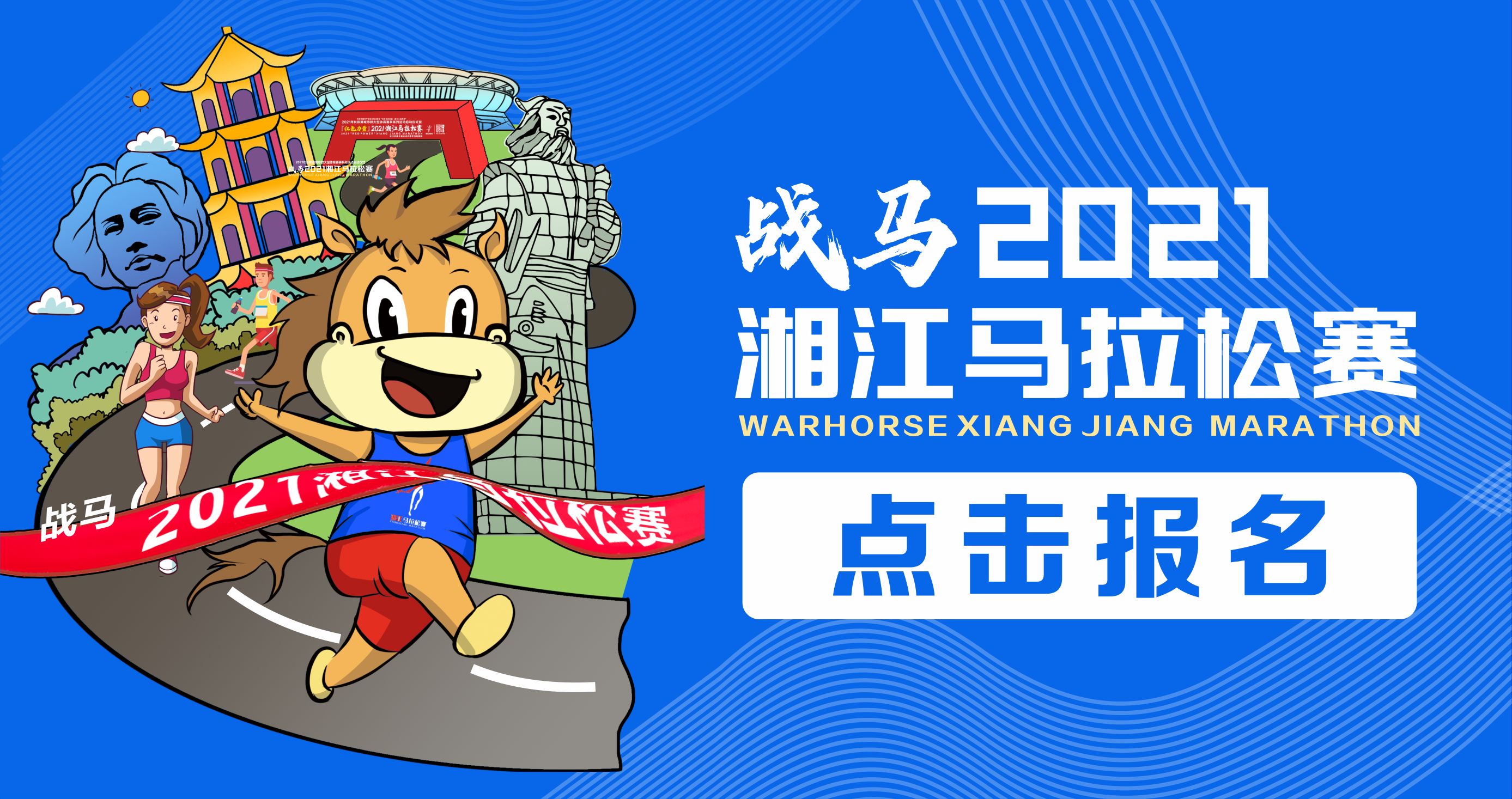 戰(zhàn)馬2021湘江馬拉松賽報名已正式開啟！