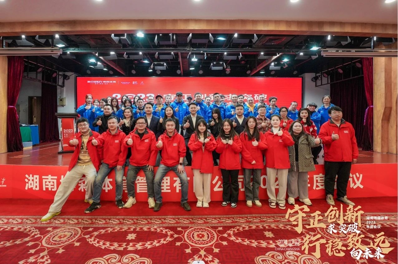 湖南博森體育管理有限公司 湖南博森體育管理有限公司